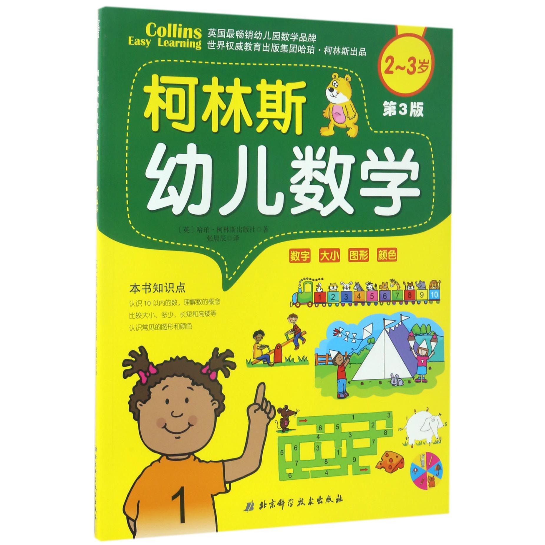 柯林斯幼儿数学(2-3岁第3版)