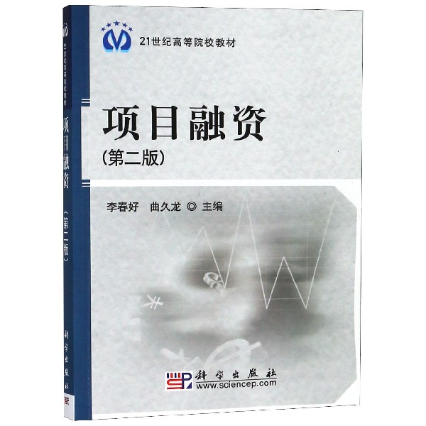 项目融资(第2版21世纪高等院校教材)