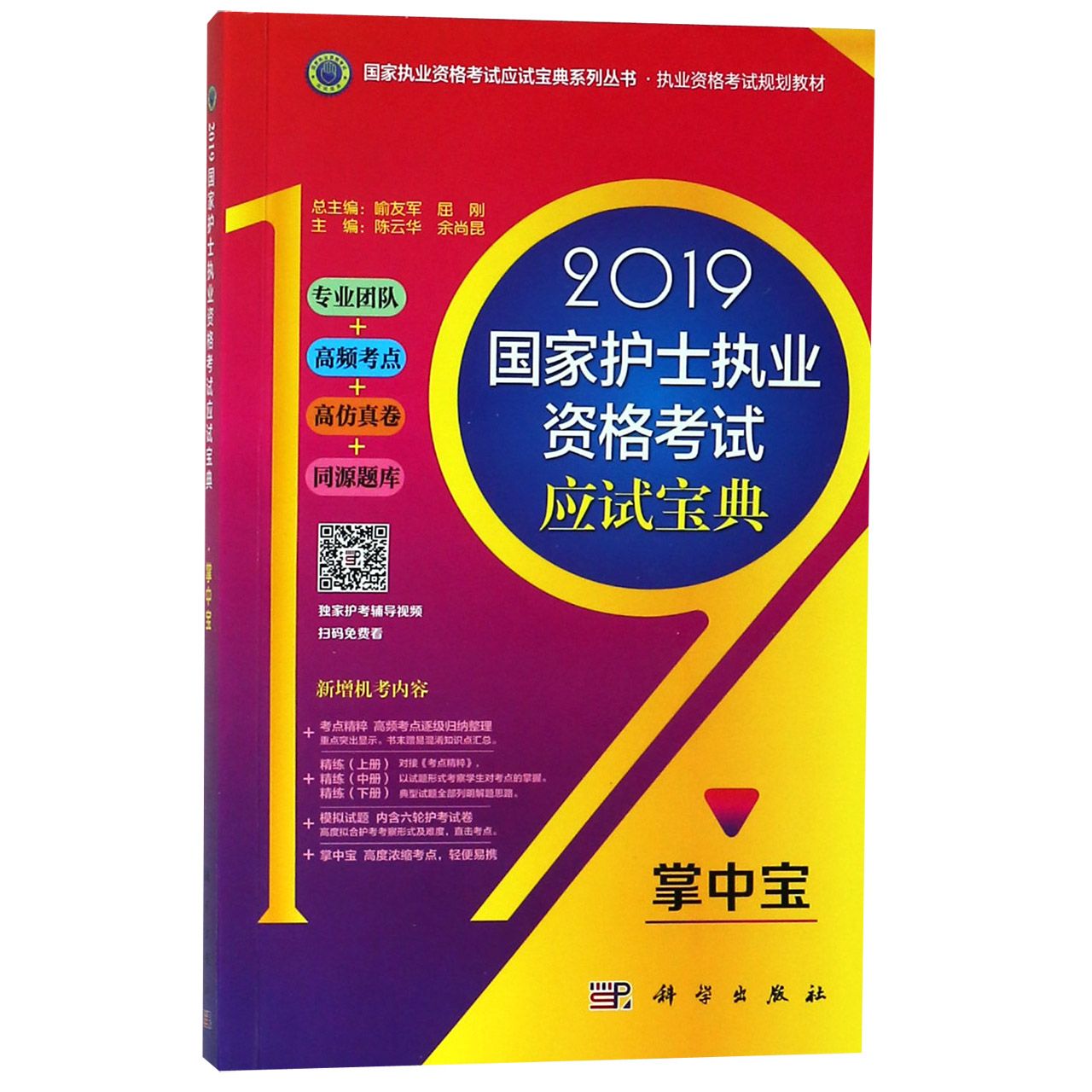 2019国家护士执业资格考试应试宝典(掌中宝执业资格考试规划教材)/国家执业资格考试应 