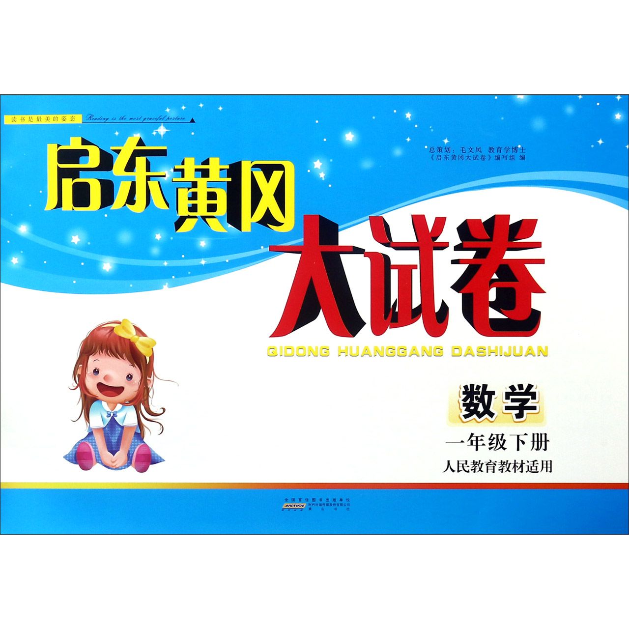 数学(1下人民教育教材适用全新版)/启东黄冈大试卷
