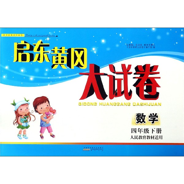 数学(4下人民教育教材适用全新版)/启东黄冈大试卷