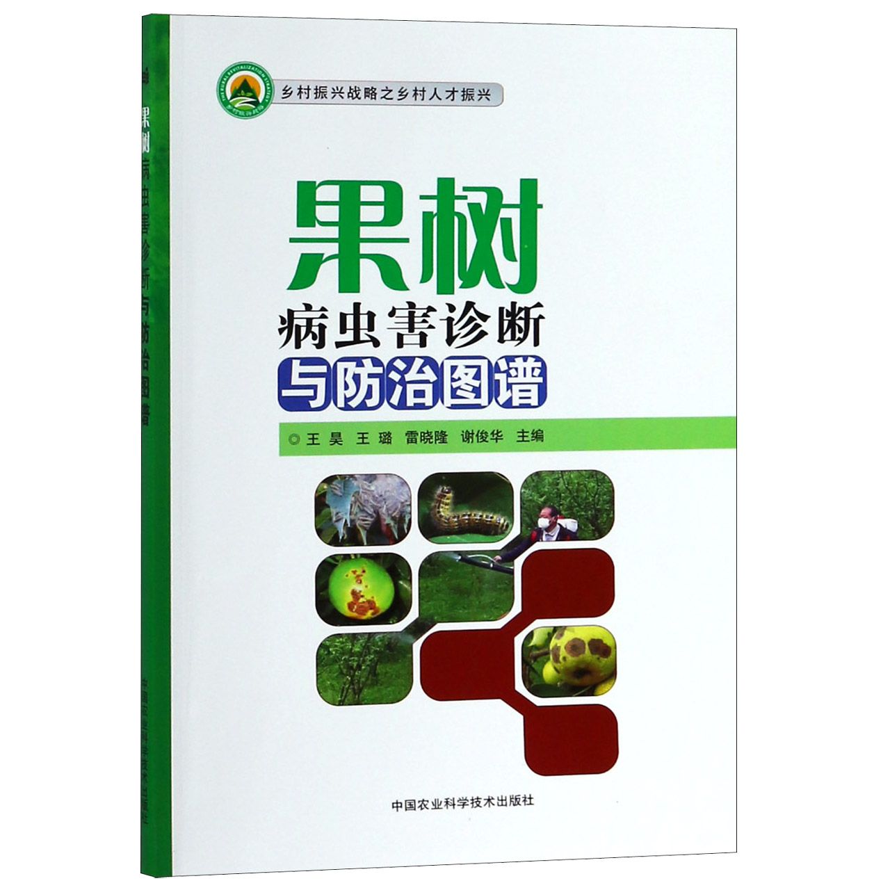 果树病虫害诊断与防治图谱