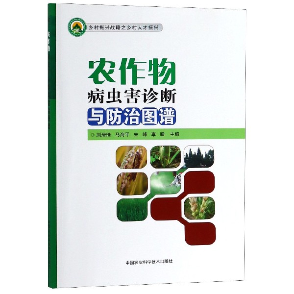 农作物病虫害诊断与防治图谱