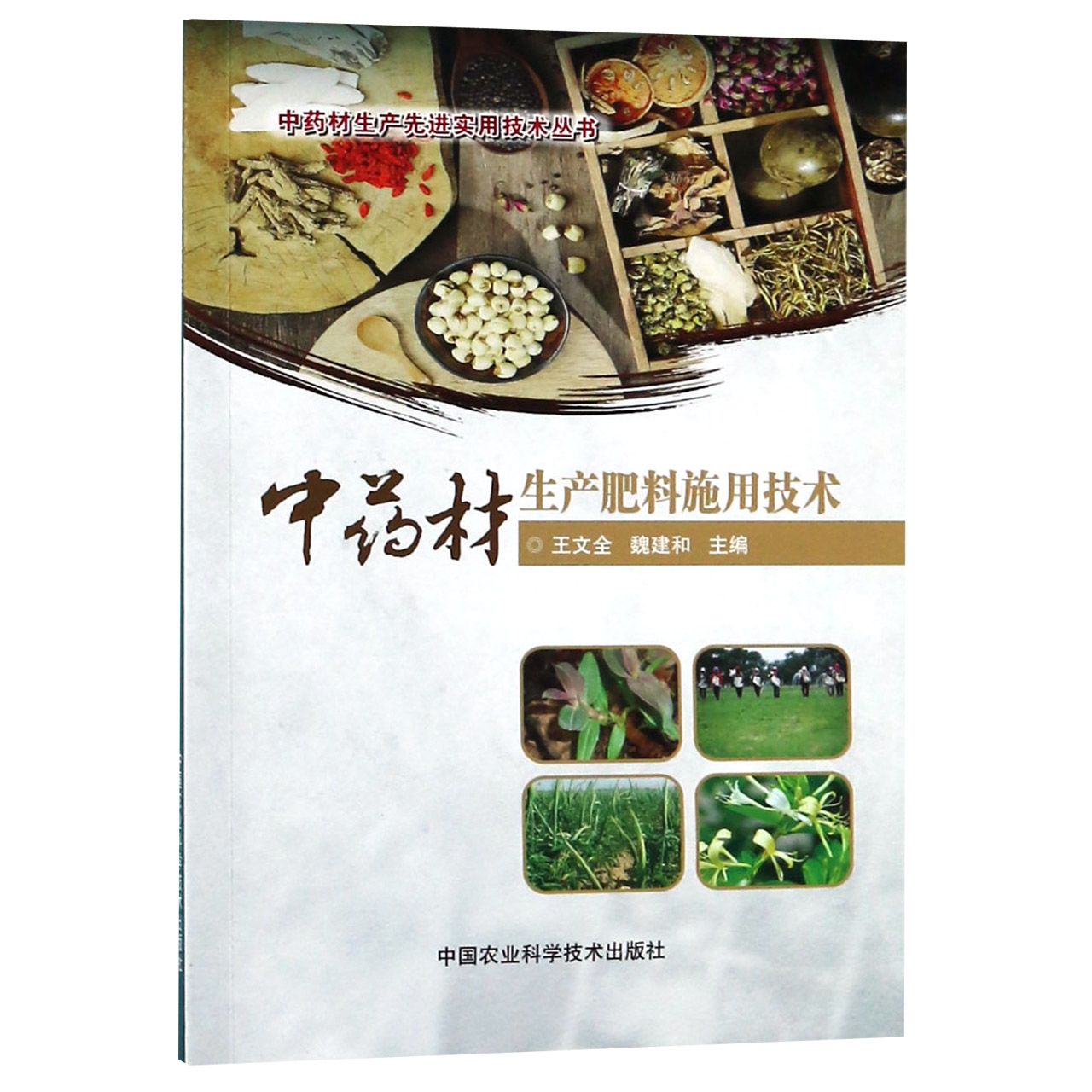 中药材生产肥料施用技术/中药材生产先进实用技术丛书