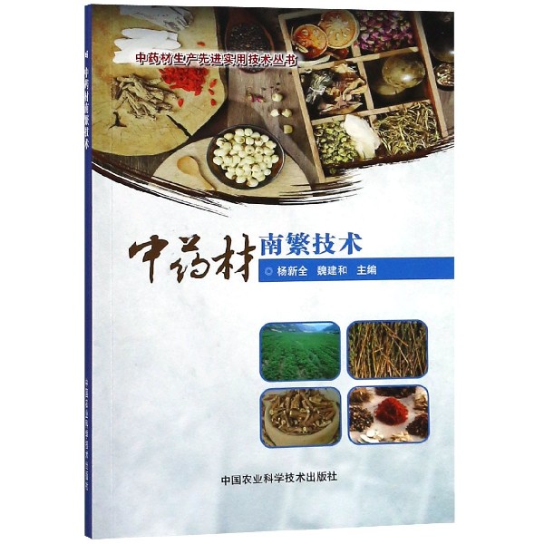 中药材南繁技术/中药材生产先进实用技术丛书