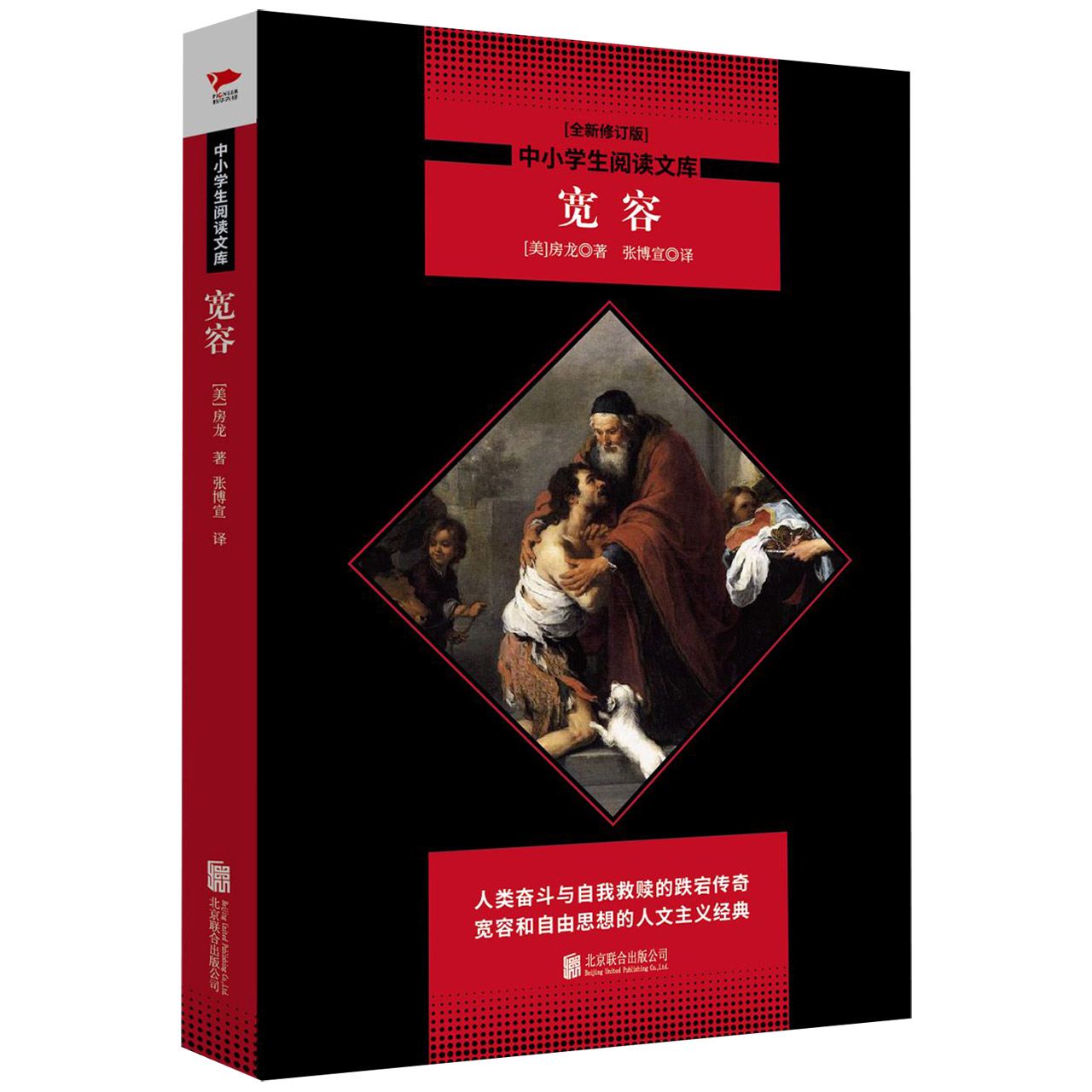 宽容(全新修订版)/中小学生阅读文库