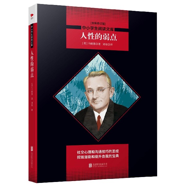 人性的弱点(全新修订版)/中小学生阅读文库