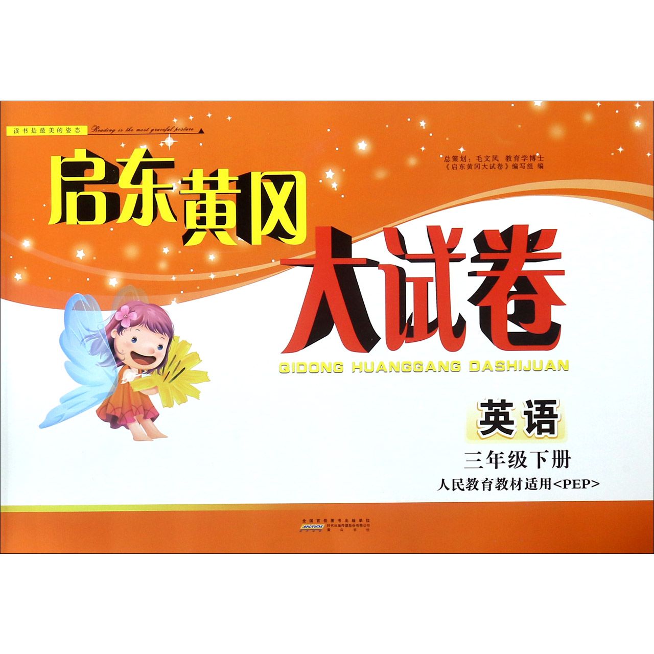 英语(3下人民教育教材适用PEP全新版)/启东黄冈大试卷
