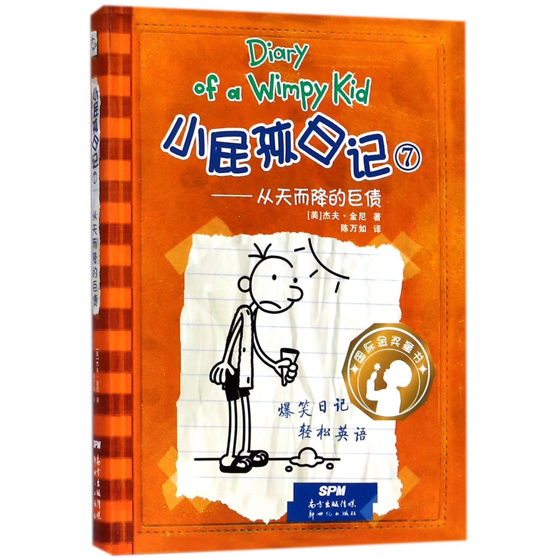 小屁孩日记(7从天而降的巨债)