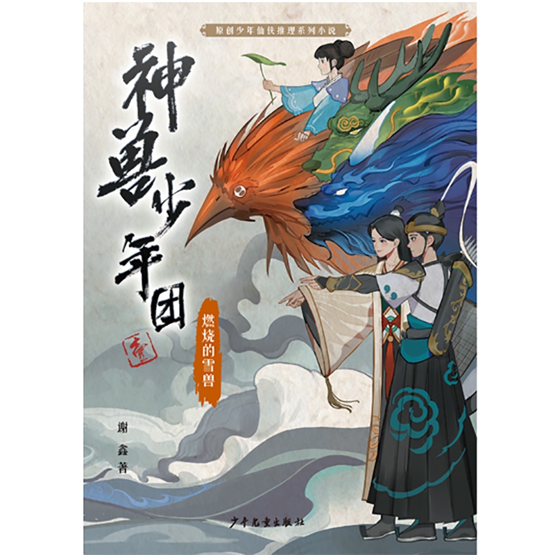 神兽少年团(1燃烧的雪兽)/原创少年仙侠推理系列小说