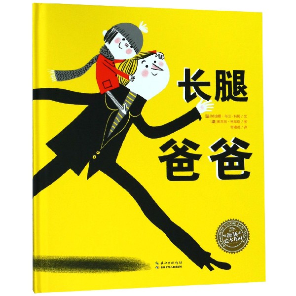长腿爸爸(精)/海豚绘本花园