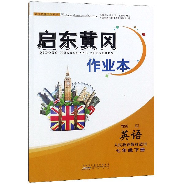 英语(7下人民教育教材适用)/启东黄冈作业本