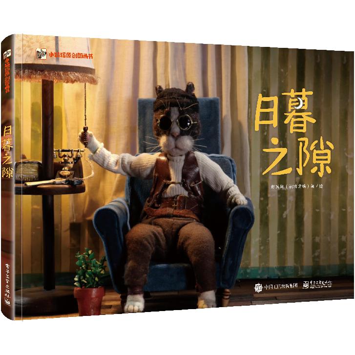 日暮之隙(精)/小猛犸原创图画书