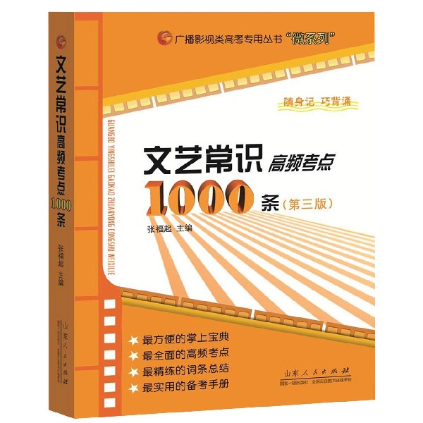 文艺常识高频考点1000条(第3版)/微系列/广播影视类高考专用丛书