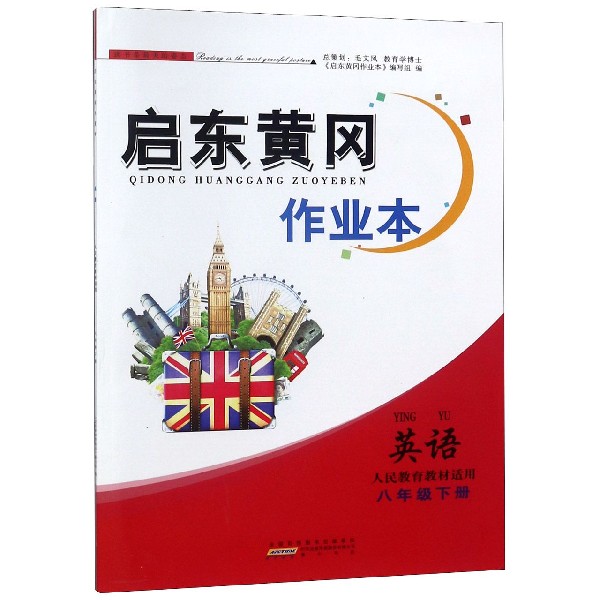英语(8下人民教育教材适用)/启东黄冈作业本