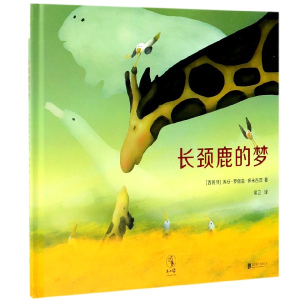 长颈鹿的梦(精)