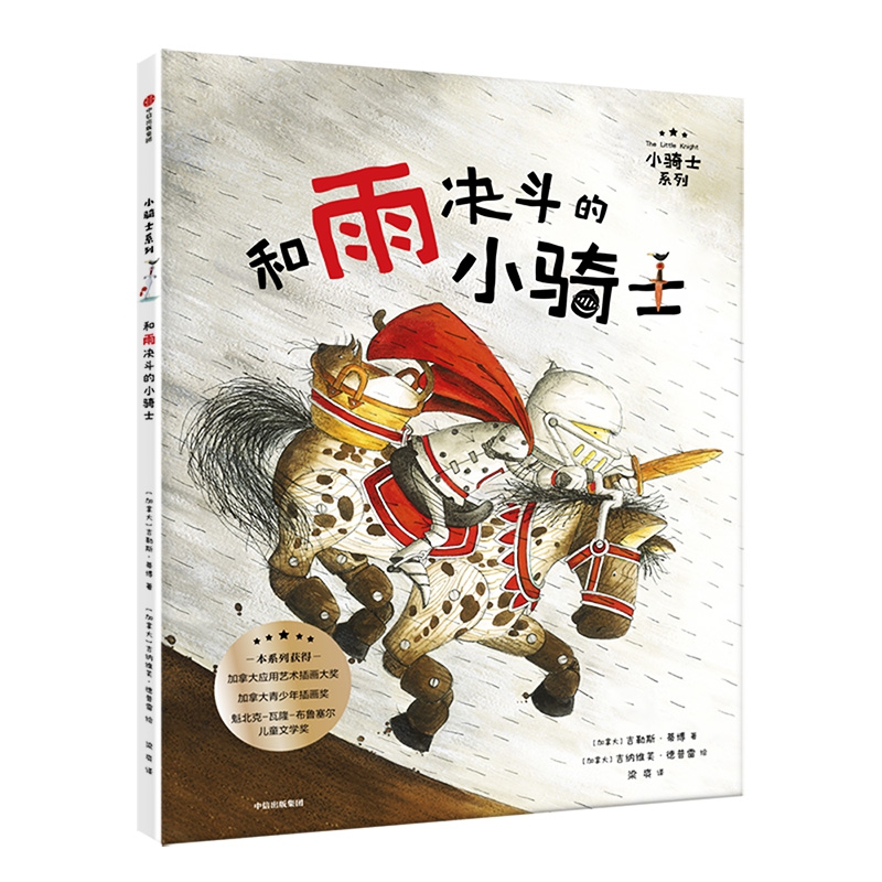 和雨决斗的小骑士(精)/小骑士系列