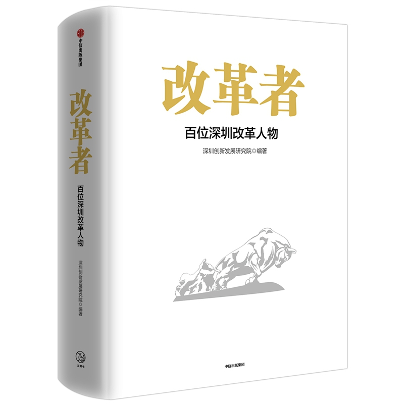 改革者(百位深圳改革人物)(精)