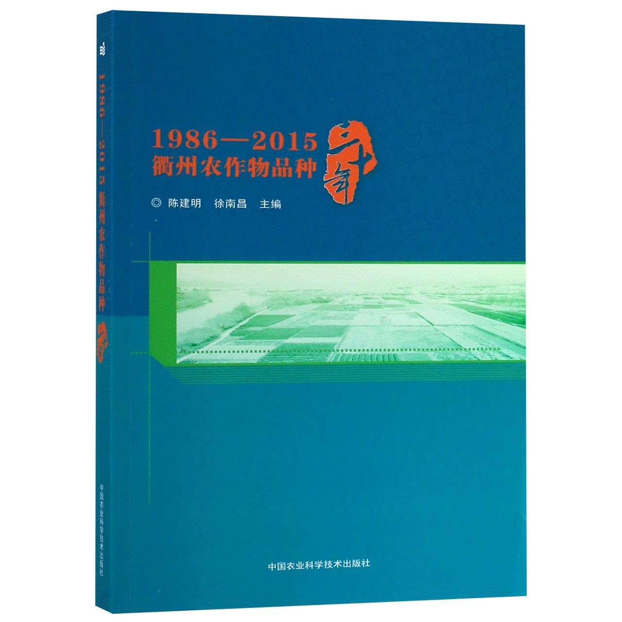 1986-2015衢州农作物品种三十年