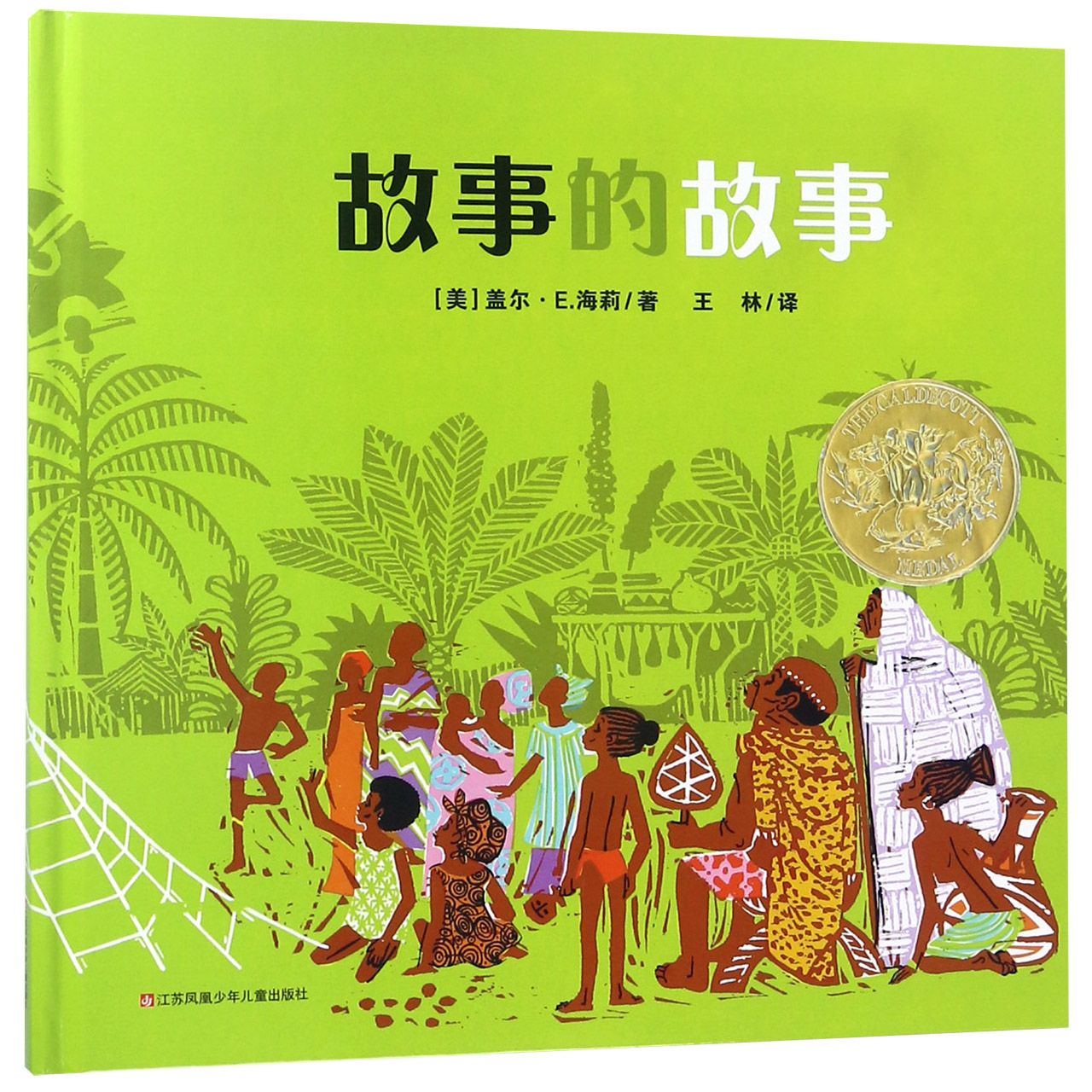 故事的故事(精)