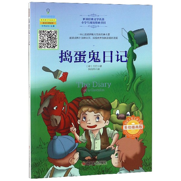 捣蛋鬼日记(美绘插画版)/国际大奖儿童文学
