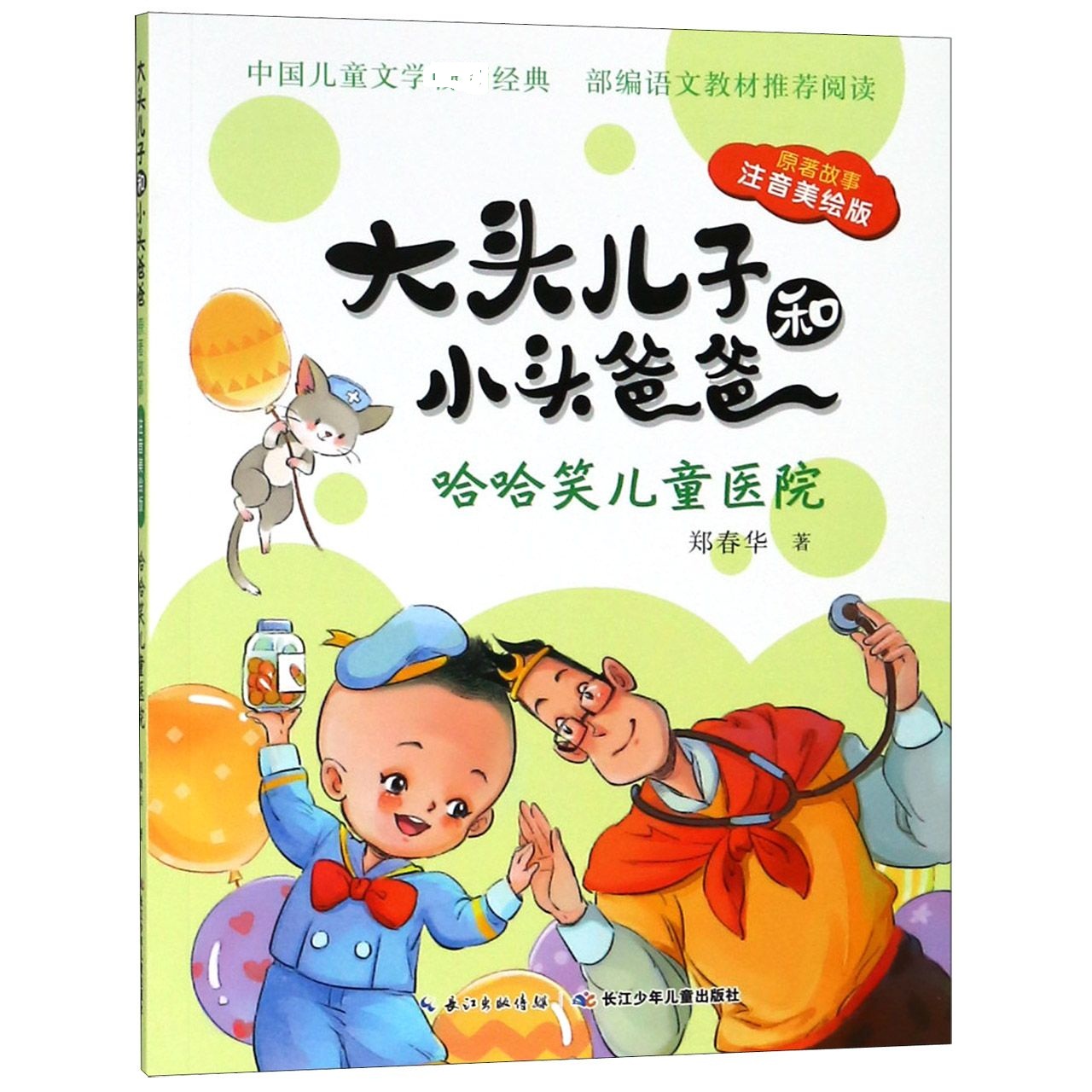 哈哈笑儿童医院(原著故事注音美绘版)/大头儿子和小头爸爸