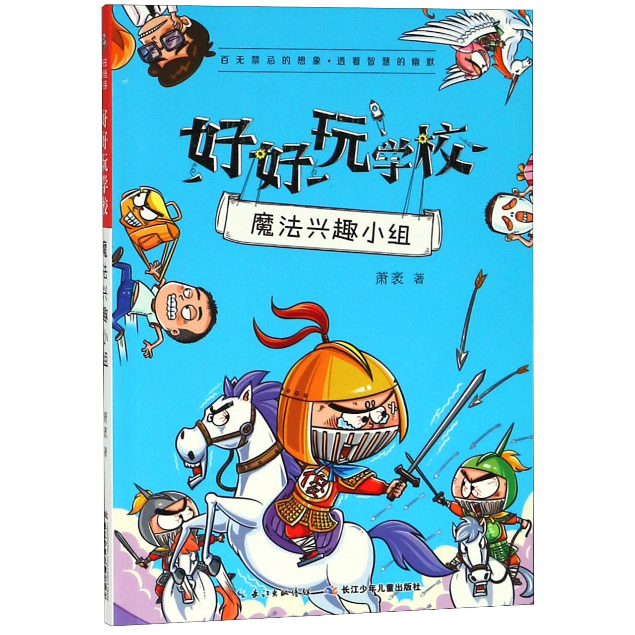 魔法兴趣小组/好好玩学校