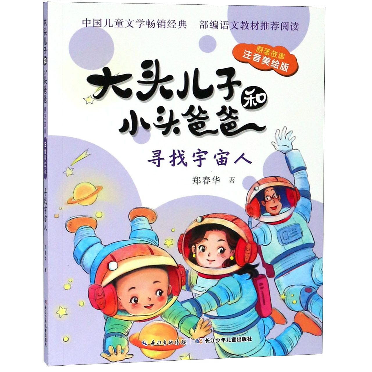 寻找宇宙人(原著故事注音美绘版)/大头儿子和小头爸爸