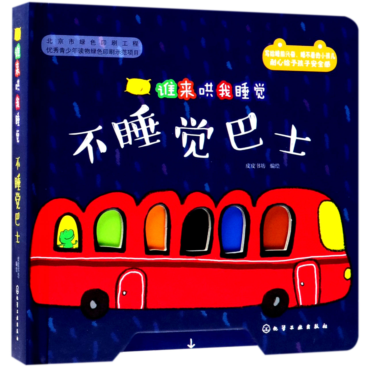 不睡觉巴士(精)/谁来哄我睡觉