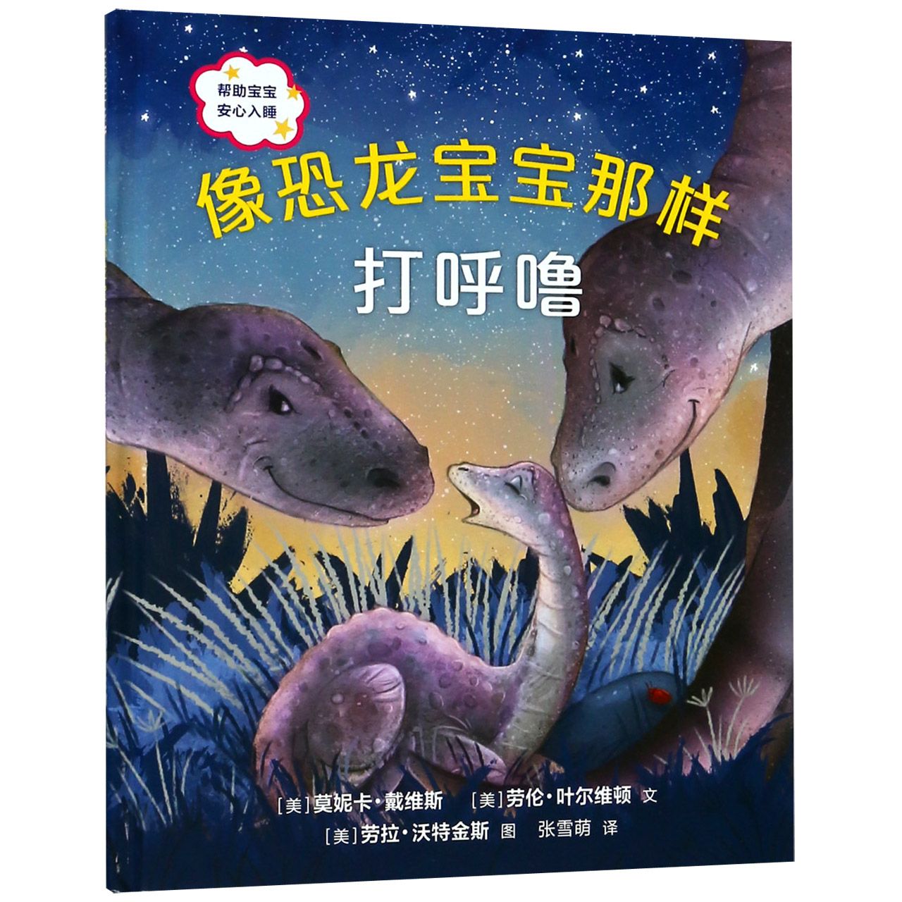 像恐龙宝宝那样打呼噜(精)