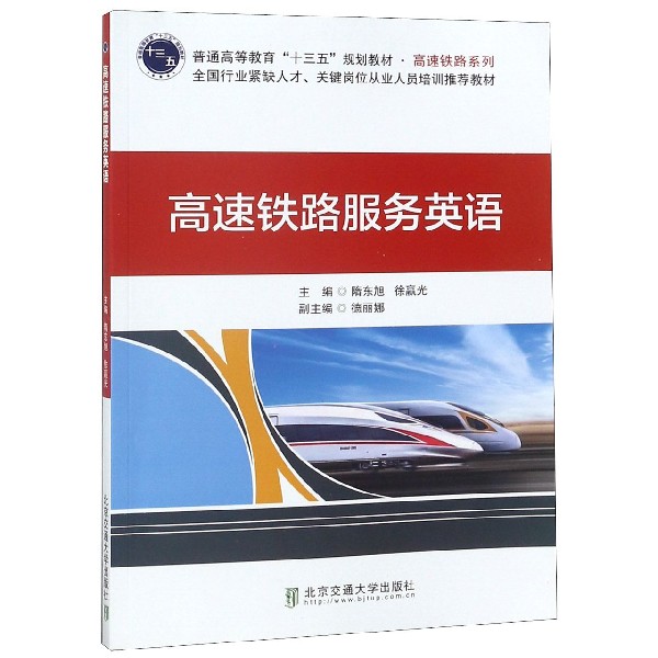 高速铁路服务英语(普通高等教育十三五规划教材)/高速铁路系列