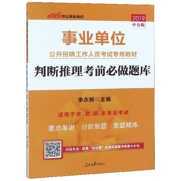 判断推理考前必做题库(适用于省地县乡各级考试2019中公版事业单位公开招聘工作人员考 