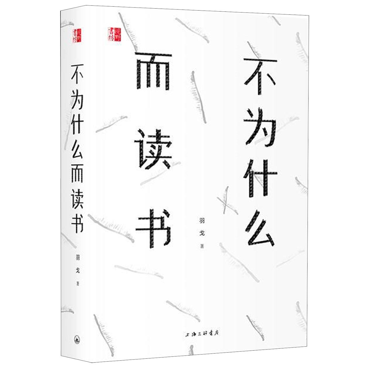 不为什么而读书(精)