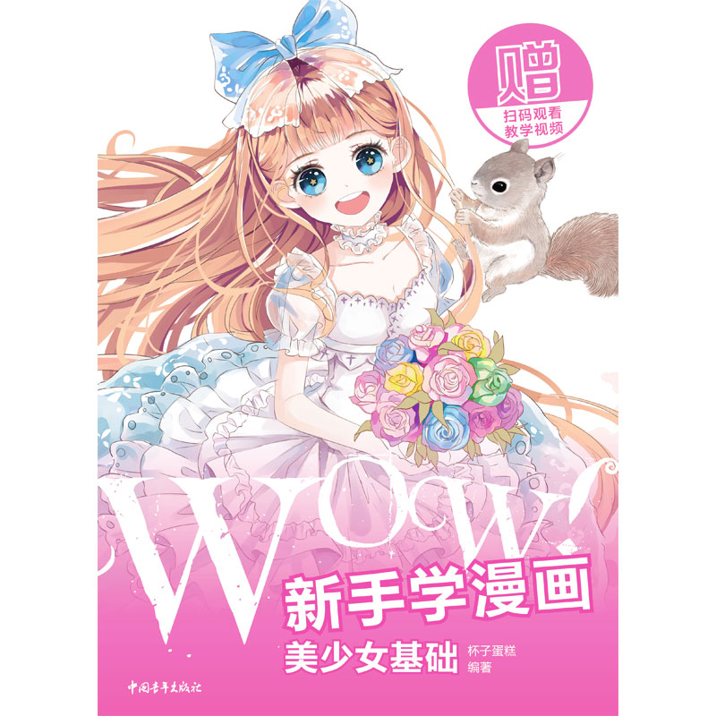 WOW新手学漫画(美少女基础)