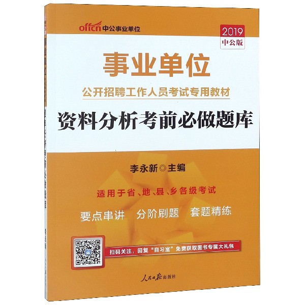 资料分析考前必做题库(适用于省地县乡各级考试2019中公版事业单位公开招聘工作人员考 