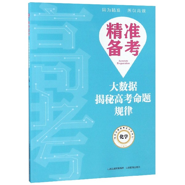 化学/精准备考大数据揭秘高考命题规律