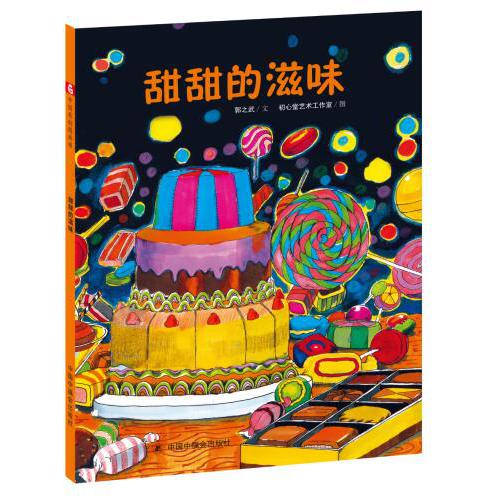 甜甜的滋味(精)
