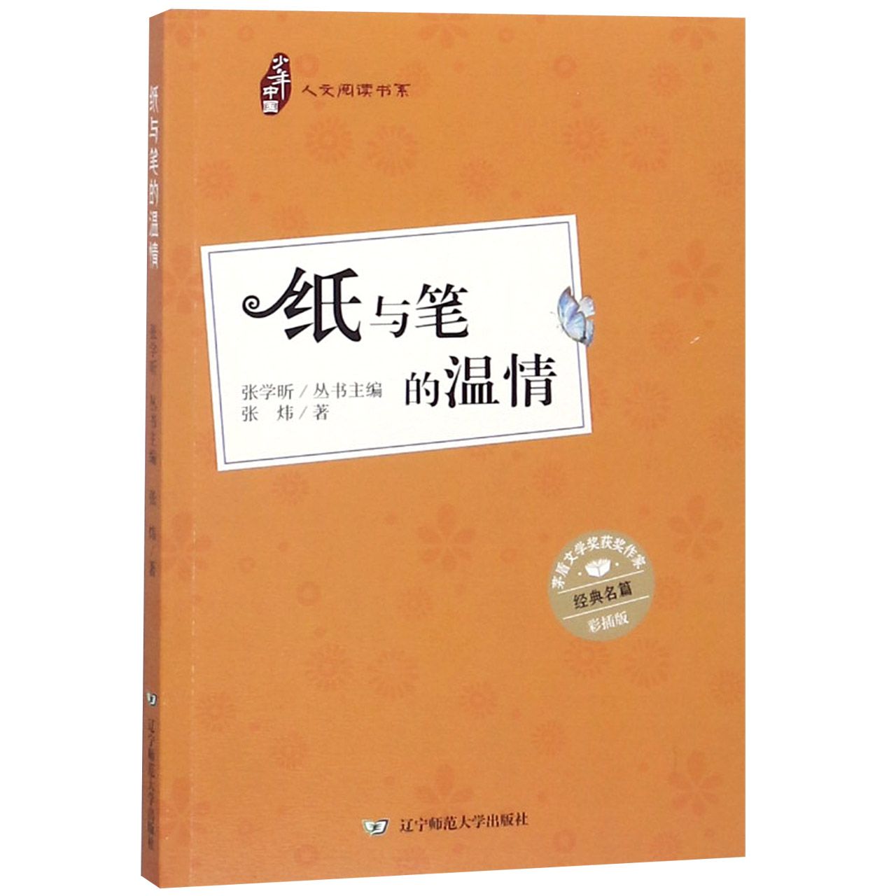 纸与笔的温情(彩插版)/人文阅读书系/少年中国