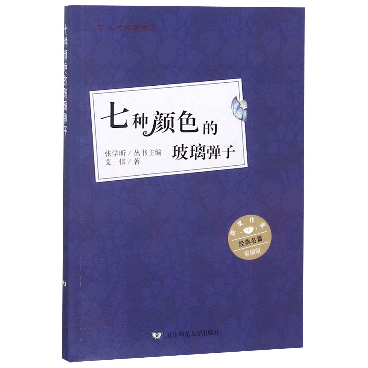 七种颜色的玻璃弹子(彩插版)/人文阅读书系