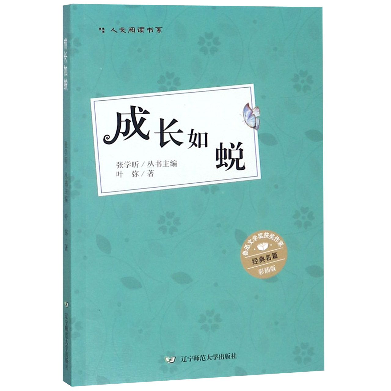 成长如蜕(彩插版)/人文阅读书系