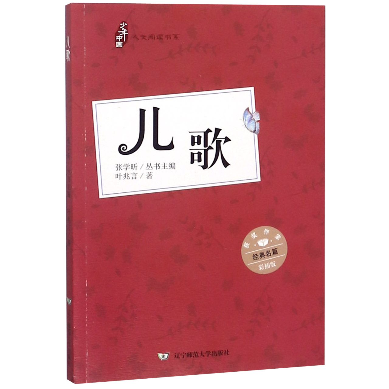 儿歌(彩插版)/人文阅读书系/少年中国