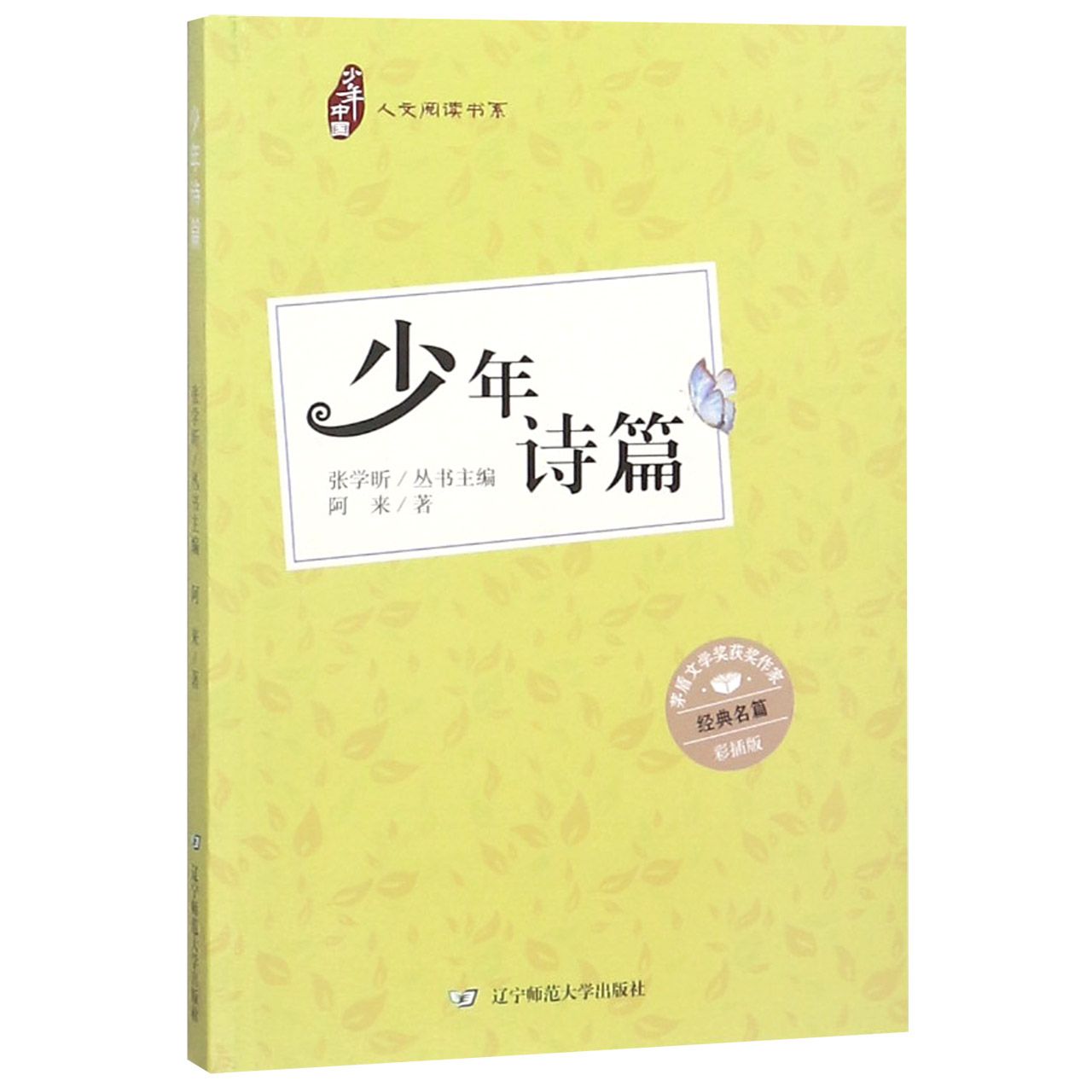 少年诗篇(彩插版)/人文阅读书系/少年中国