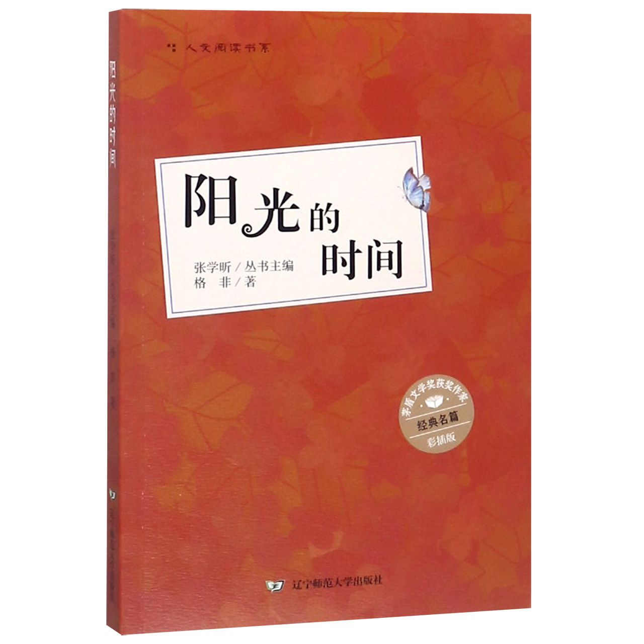 阳光的时间(彩插版)/人文阅读书系