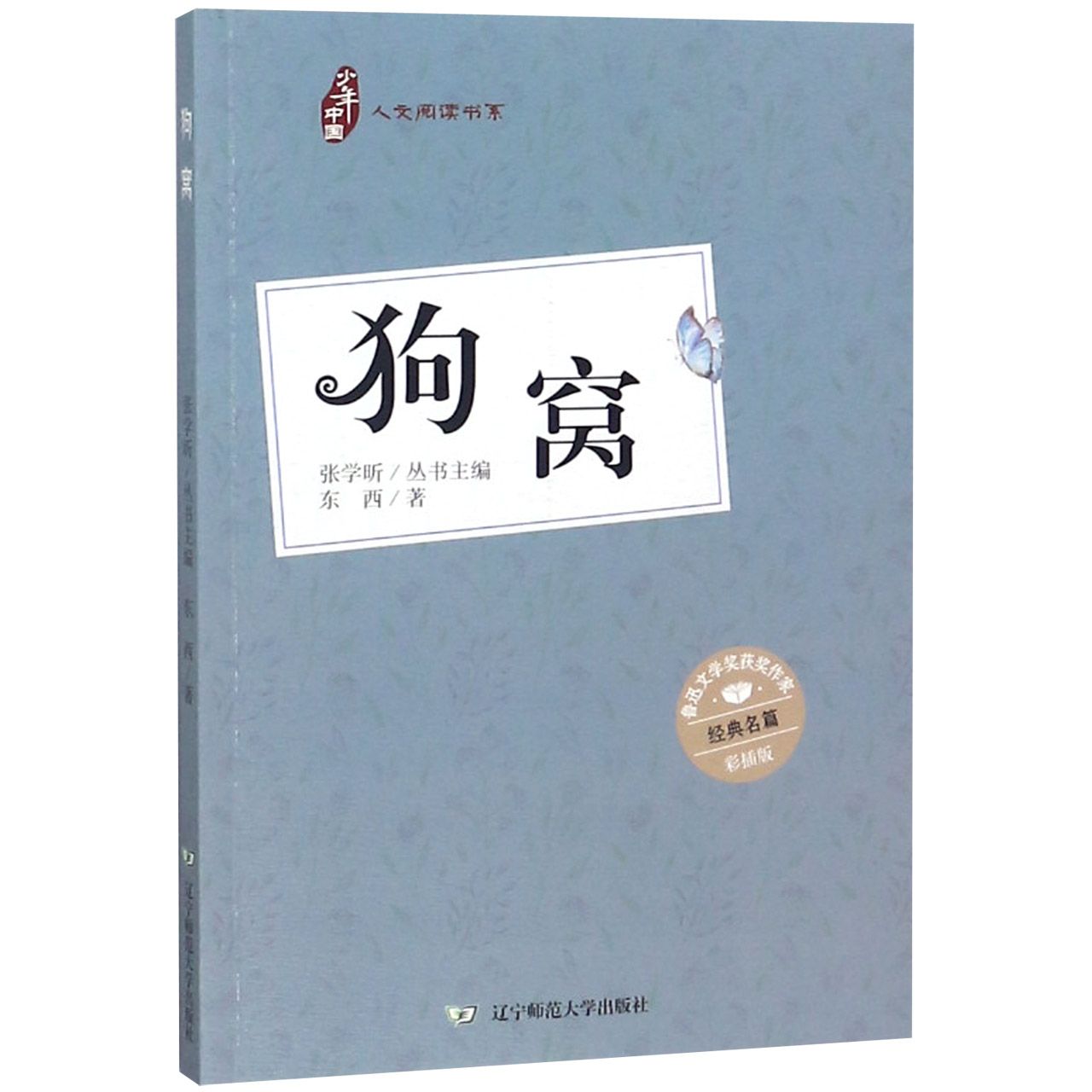 狗窝(彩插版)/人文阅读书系/少年中国