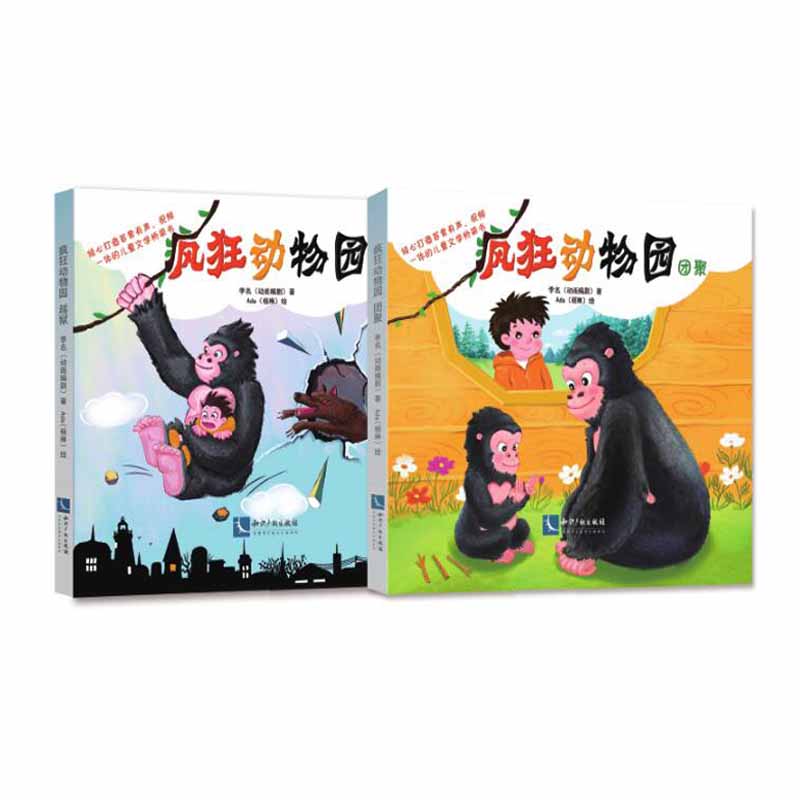 疯狂动物园(共2册)