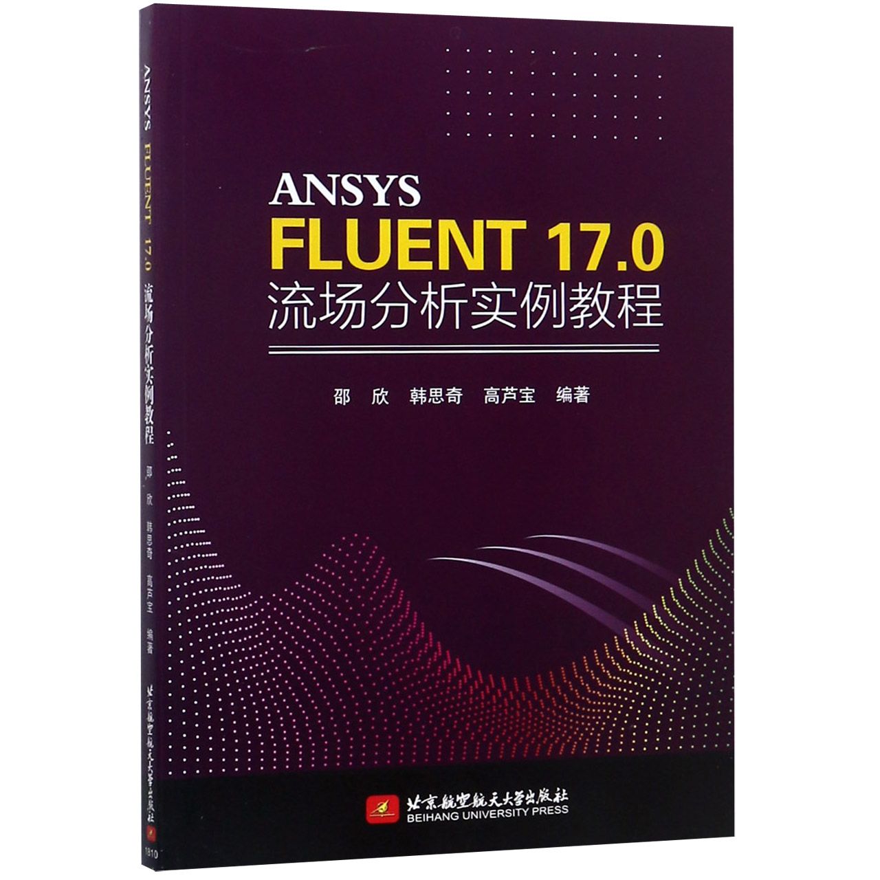 ANSYS FLUENT17.0流场分析实例教程