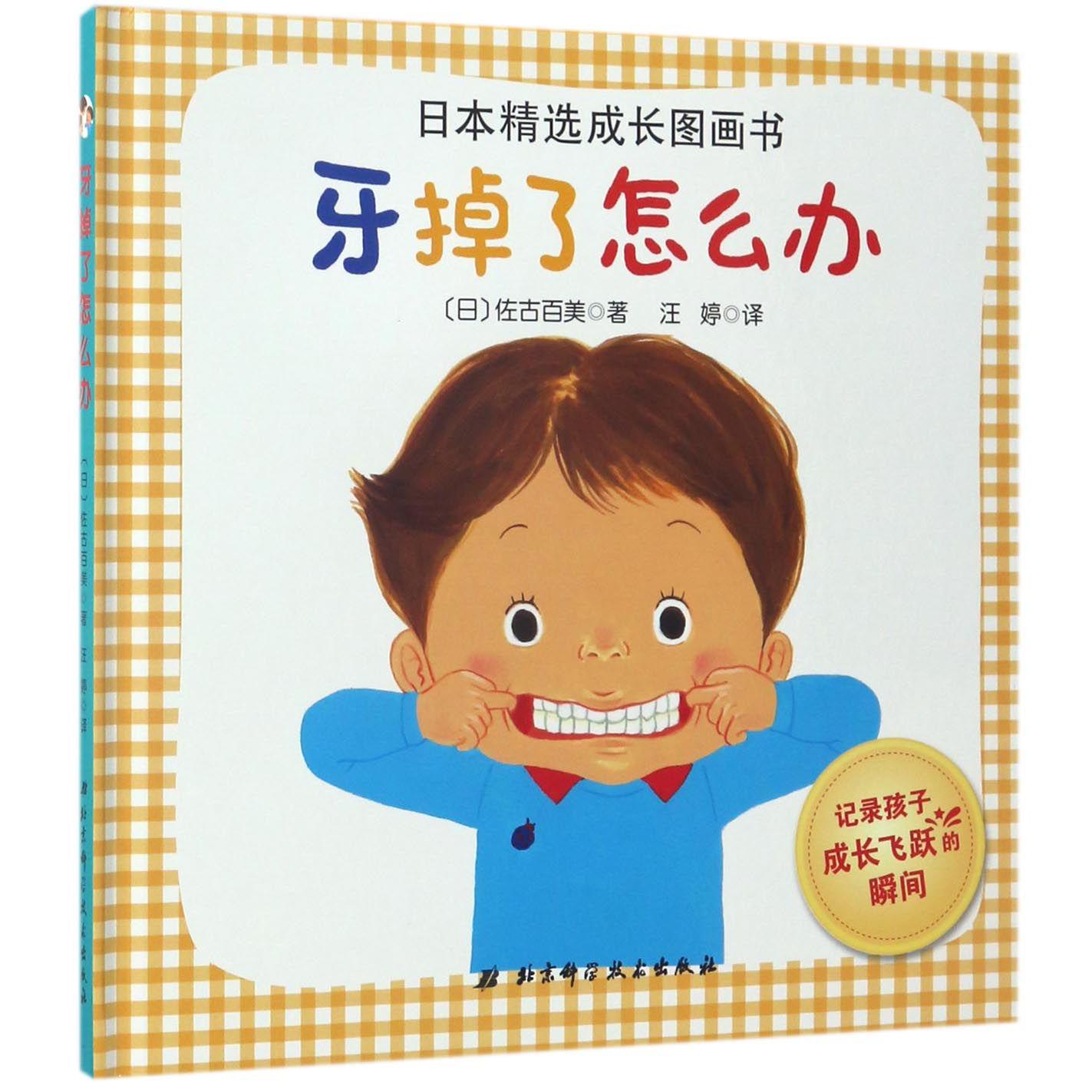 牙掉了怎么办(精)/日本精选成长图画书