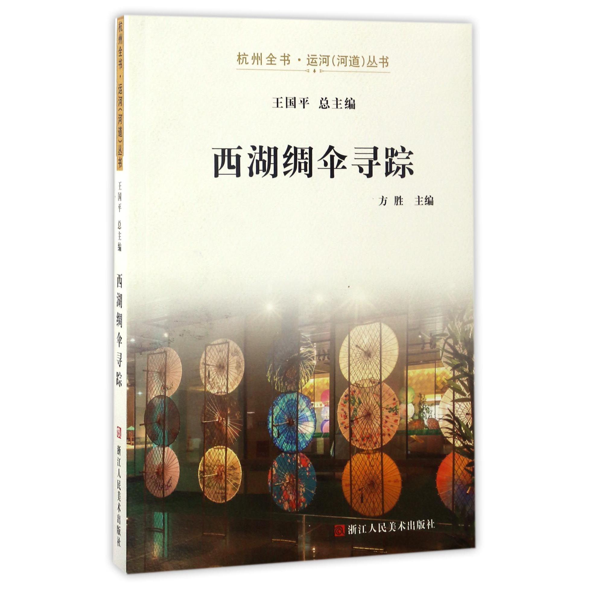 西湖绸伞寻踪/杭州全书运河河道丛书
