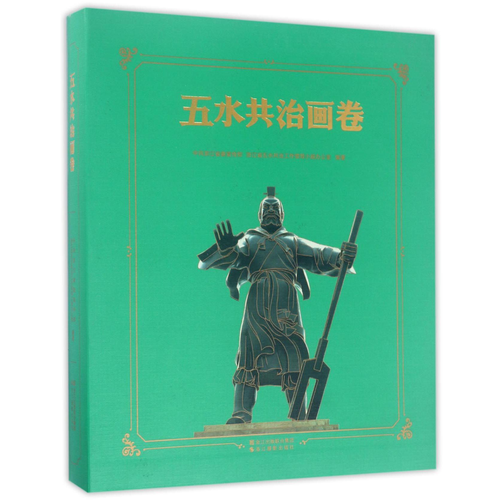 五水共治画卷