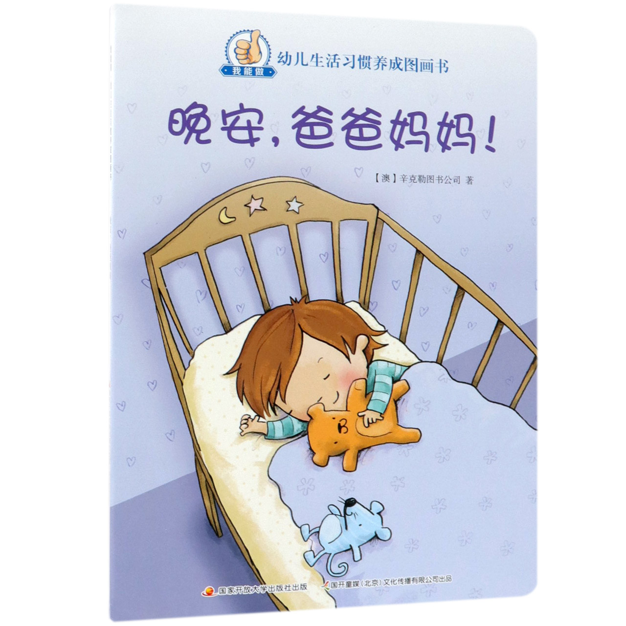 晚安爸爸妈妈/我能做幼儿生活习惯养成图画书